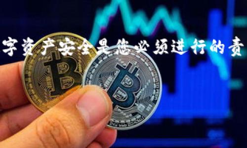 掉了imToken钱包是一个紧急且令人沮丧的情况，首先我们要明确掉钱包的严重性。在数字资产的世界中，钱包相当于您的银行账户或钱包，蕴含着您的资产、信息，甚至个人数据。若您不幸丢失了您的imToken钱包，以下是您应该采取的措施和建议。

第一步：确认钱包是否真的丢失
在确认钱包丢失之前，请静下心来，仔细回想一下您最后一次使用钱包的时间和地点。检查是否在家中、车辆内或任何其他地方可能会落下。确保您检查过所有可能放置钱包的地方，尤其是以前放置钱包的习惯性区域。

第二步：通过备份找回钱包
如果您在创建imToken钱包时备份了助记词或私钥，您可以通过这些信息找回钱包。请务必在安全的环境中操作，并确保没有其他人能看到您的助记词或私钥。您可以在imToken界面中选择“导入钱包”进行恢复，并输入您的助记词或私钥。

第三步：联系客户支持
如果您没有备份助记词或私钥，您可以尝试联系imToken的客户支持团队。尽管由于安全性，他们可能无法直接恢复您的资金，但他们可能会提供额外的建议和支持。

第四步：提高安全意识
此事件提醒我们注意数字资产的安全性。在未来，确保您有多个安全备份选项，如将助记词或私钥保存到安全的云存储或外部硬盘，并不要将其共享给任何人。

第五步：学习安全保护知识
了解一些关于数字资产安全的基本知识，如如何防止钓鱼攻击、如何安全地使用公私钥等，都应该加入到您的知识库中。

第六步：记录和监控交易
今后，定期记录和监控您的所有交易，利用区块链浏览器查看您的交易历史，以及您的资产流动情况，以便在遗失或不确定资产去向时及时审计和确认。

第七步：探索多种钱包选项
考虑多种钱包选择，包括硬件钱包、纸钱包及其他软件钱包，以分散风险并提高安全性。做到资产的多元化储存，是今后油腻任何风险的关键。

总结
无论您的imToken钱包是否找回，保持冷静和系统性的解决问题是最重要的。并从中吸取教训，保障后续的数字资产安全是您必须进行的责任。希望通过这些建议，您能够妥善处理和应对钱包丢失的问题，保障您的数字资产安全。

imToken钱包, 数字资产, 钱包丢失, 安全保护/guanjianci
如何应对imToken钱包丢失：逐步指南与安全预防措施